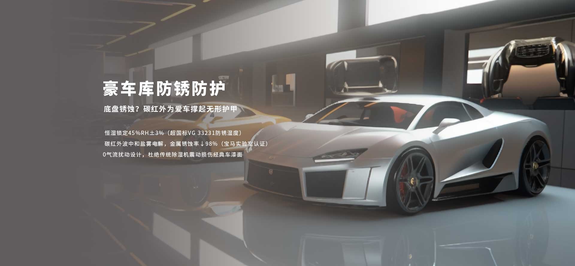 豪车库采用碳红外防潮防霉系统