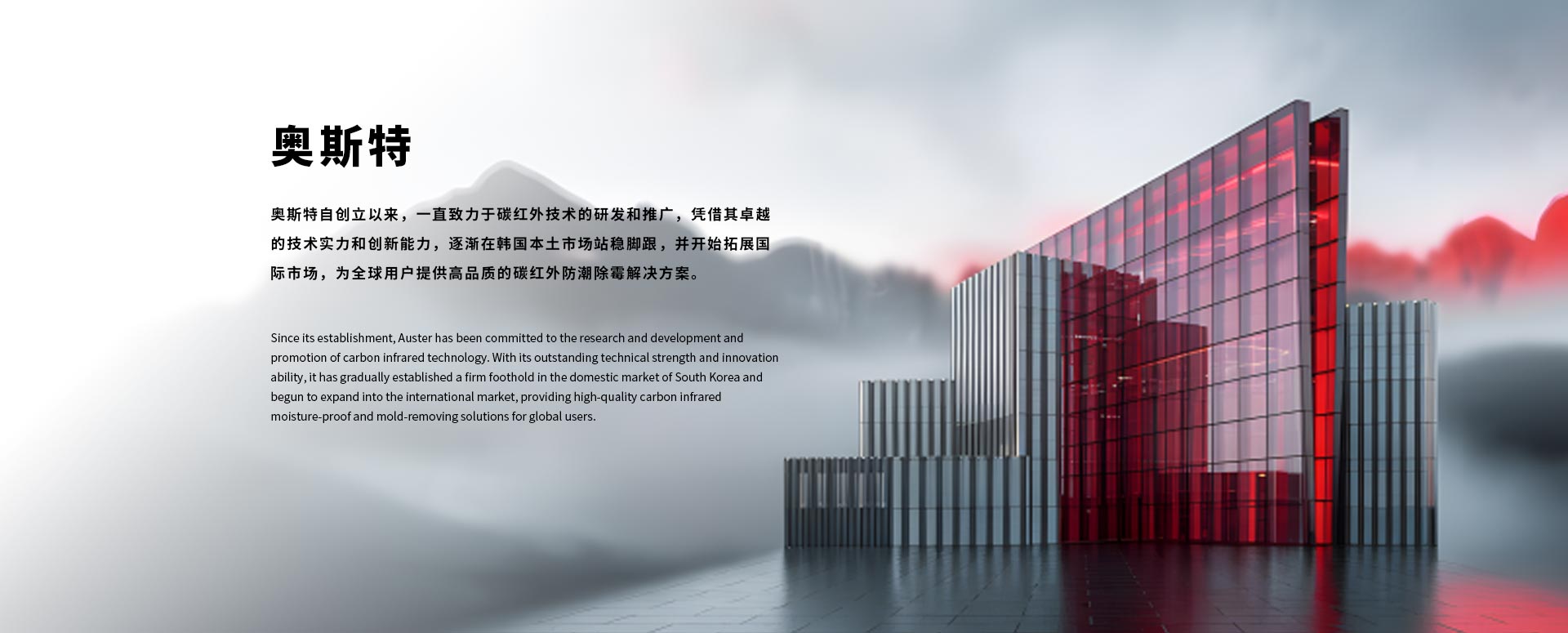 奥斯特品牌致力于碳红外技术的研发和推广