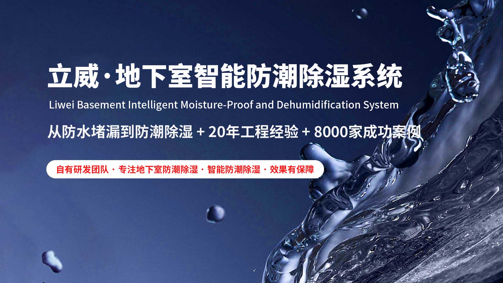 金华地下室除湿防潮防水|立威智能防潮系统|别墅地下室防潮解决方案-立威防潮官网